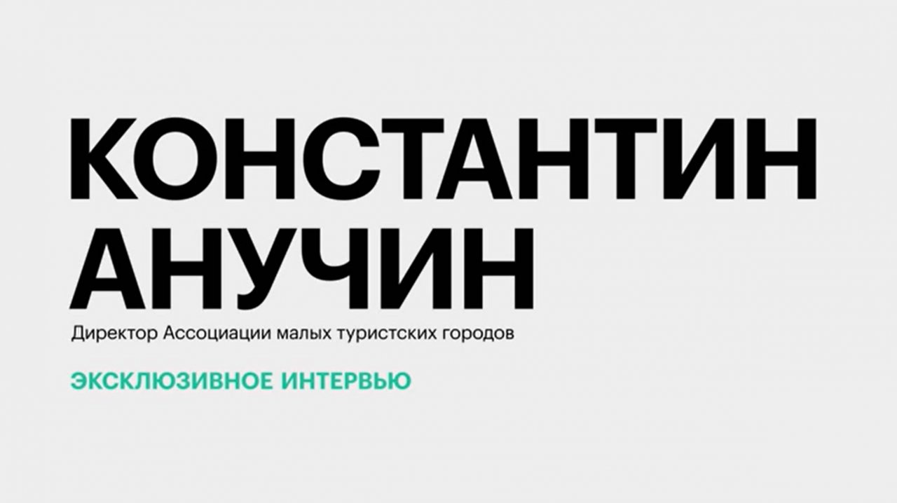 Развитие туризма в малых городах России || Константин Анучин