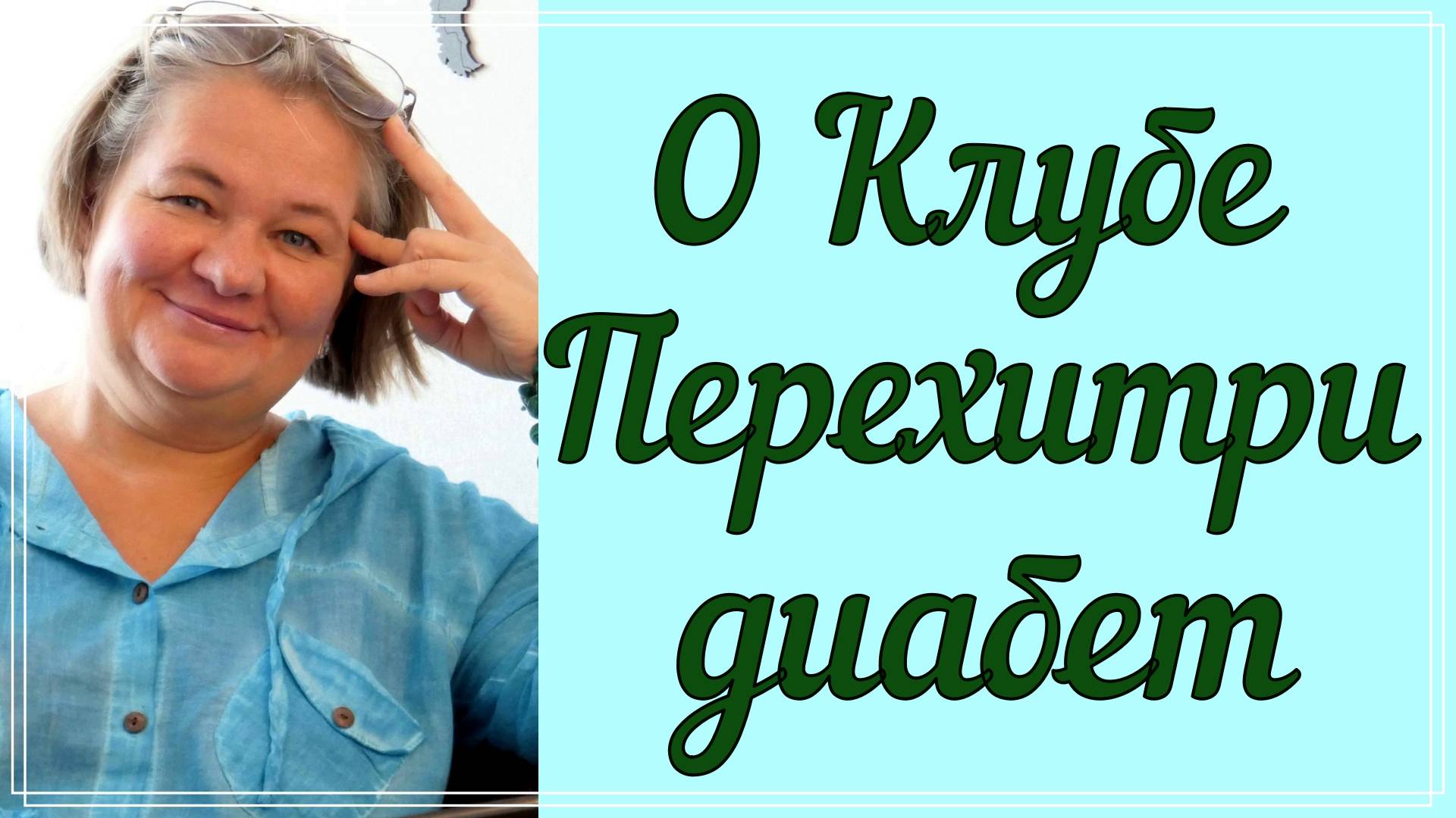 😊 Кому НЕ нужно в Клуб Перехитри диабет