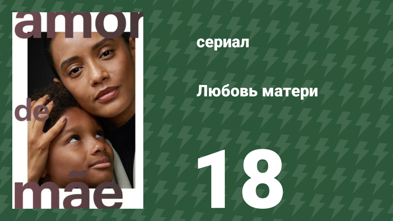 Любовь матери 18 серия (сериал, 2019)