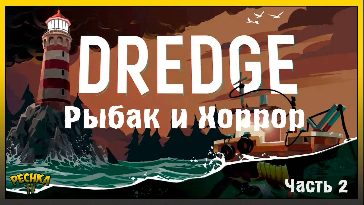 Симулятор рыбака и Хоррор! Dredge прохождение #2! Dredge complete edition