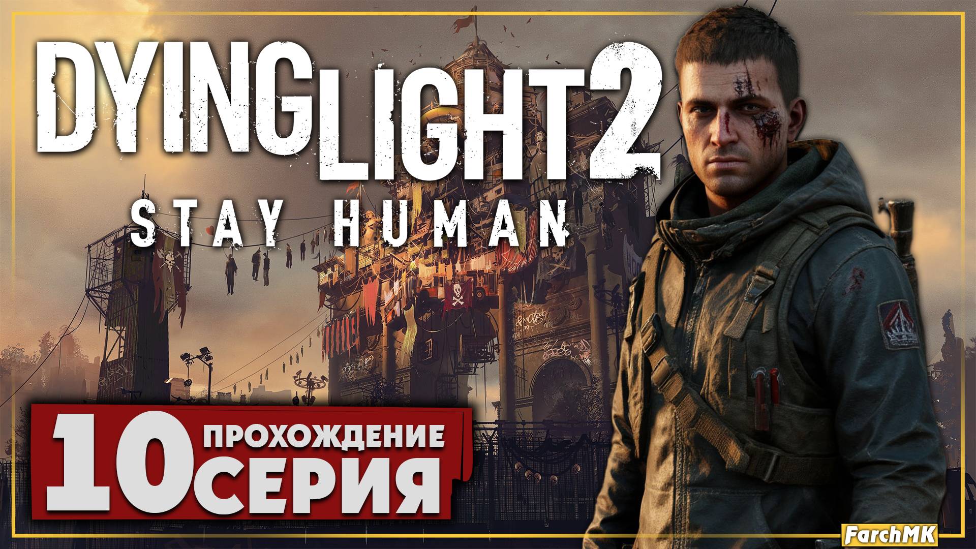 Революция ➤ Dying Light 2 Stay Human 🅕 Прохождение #10 | На Русском | PC