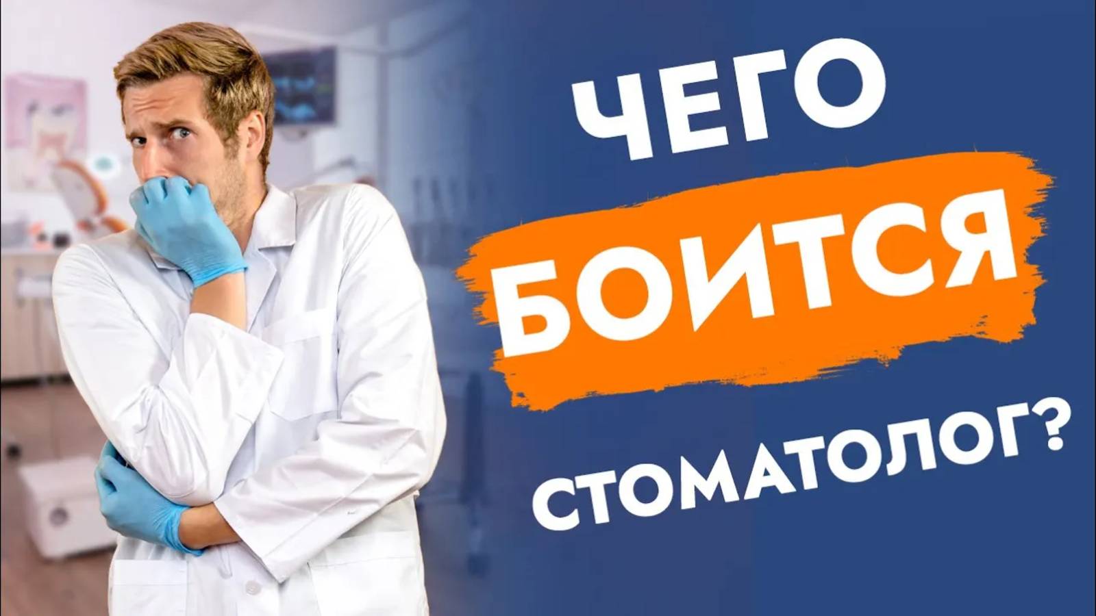 Что может напугать стоматолога?