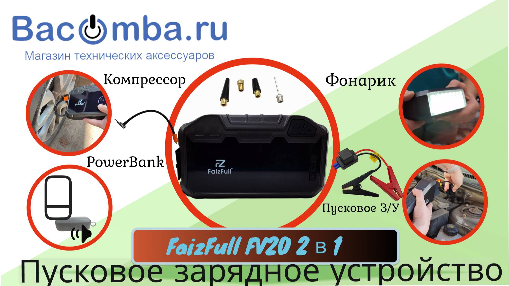 автомобильное ПЗУ FaizFull FV20 + компрессор+PowerBank+фонарь