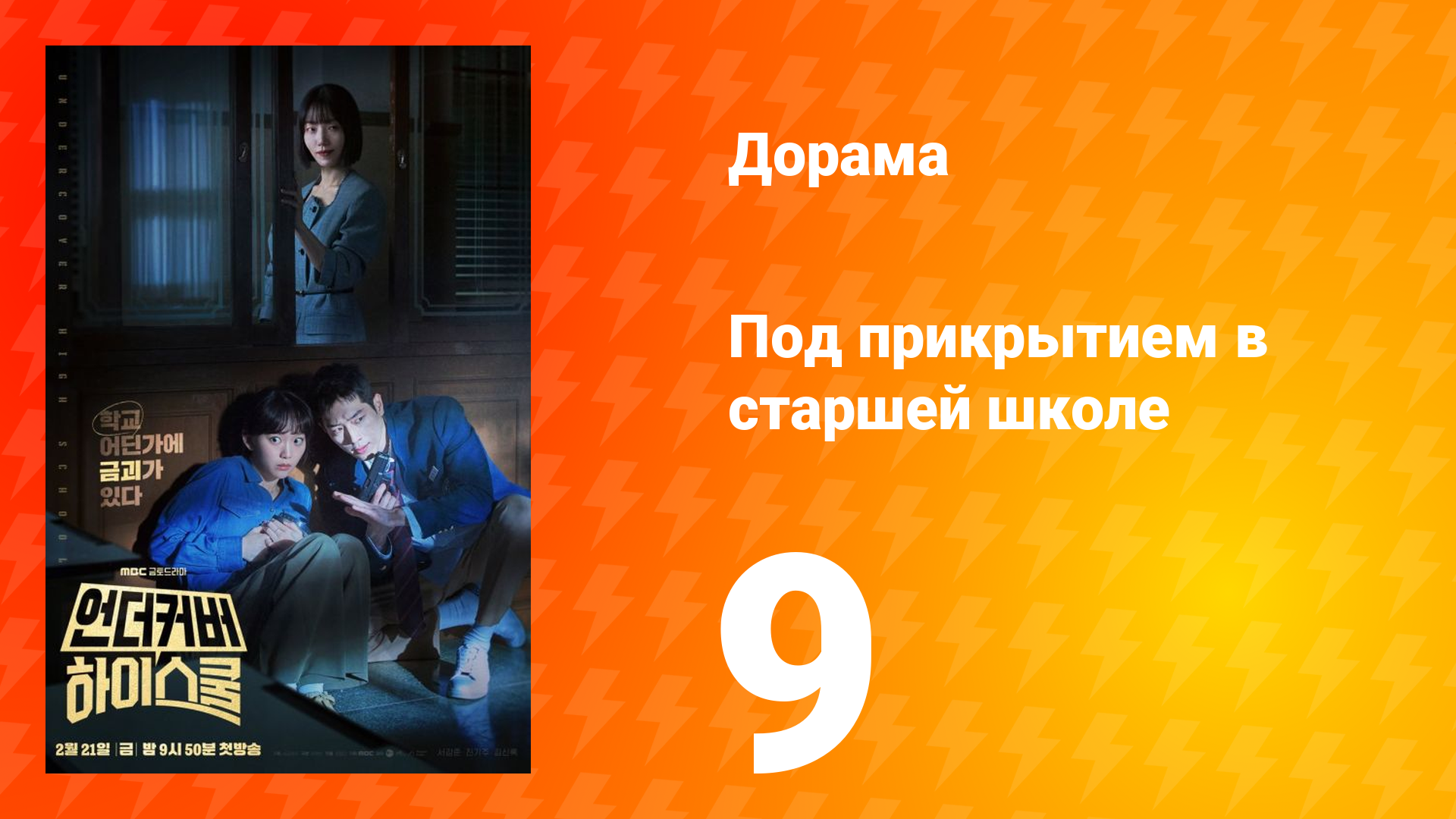 Под прикрытием в старшей школе 1 сезон 9 серия