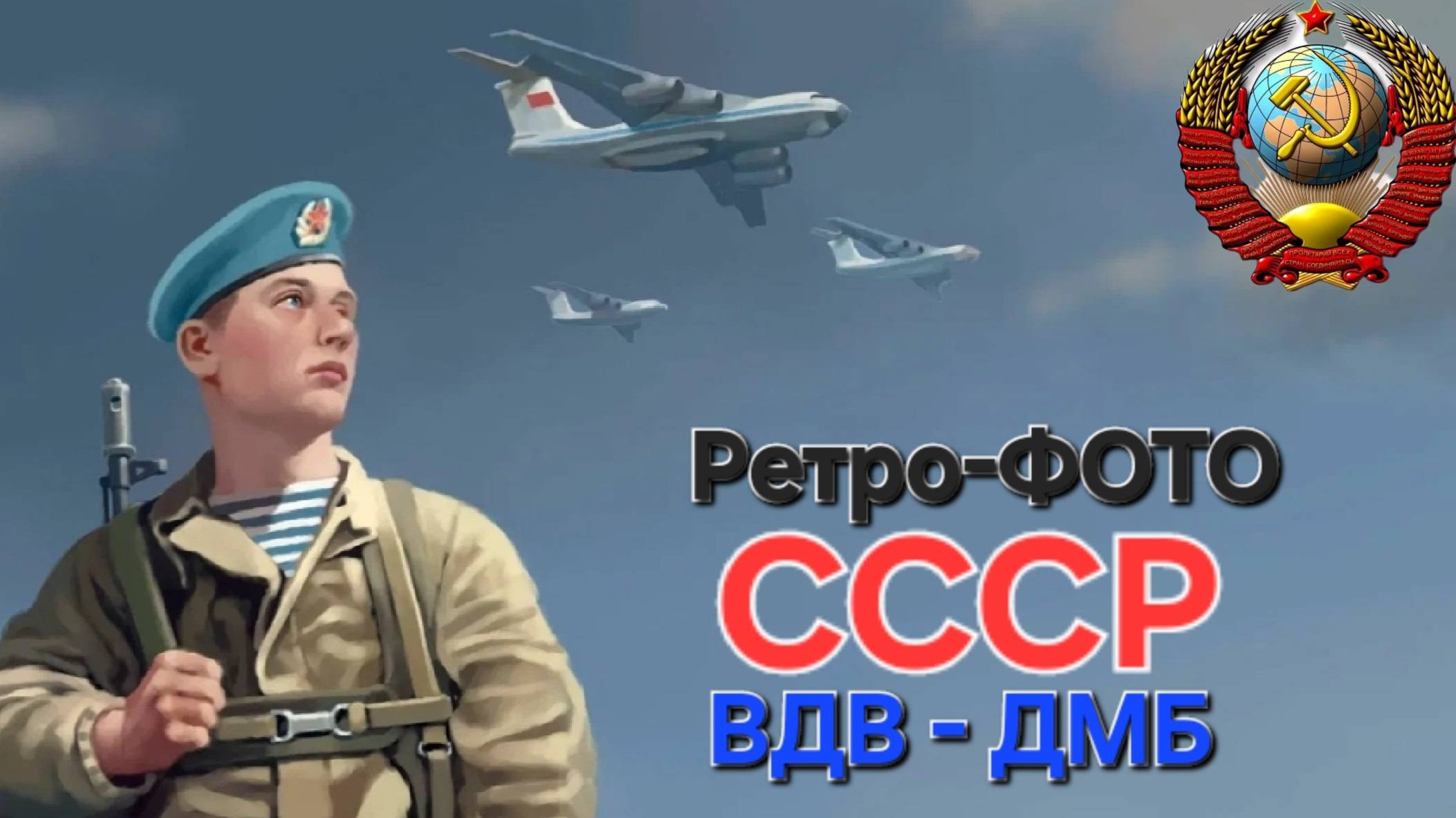 ⭐️ДЕМБЕЛЬСКАЯ ПЕСНЯ из СССР🔥ВДВ - "Дембеля" !!! Солдатский Хит!!!