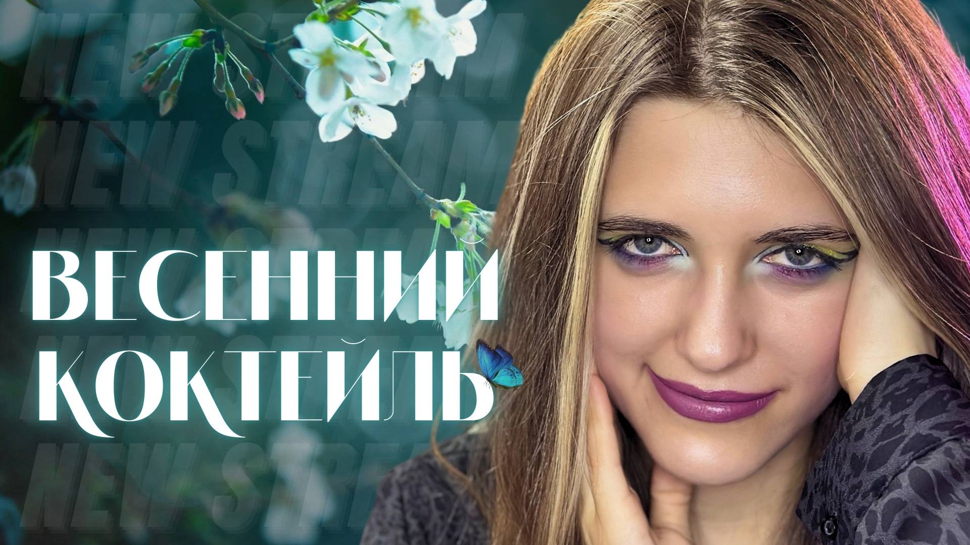 Anastasia Zvereva: Весенний Коктейль [Live Show] pt/44