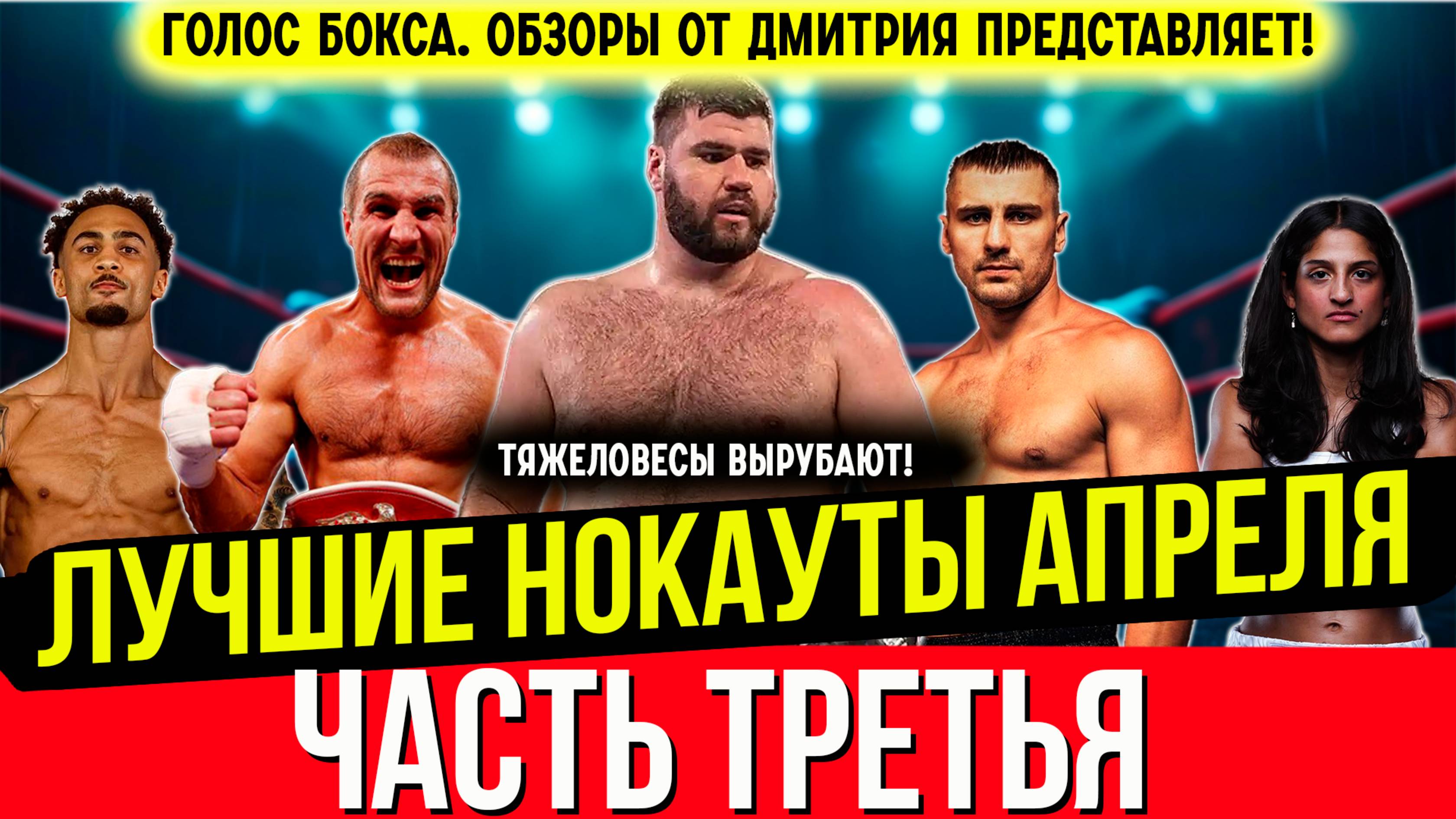 Бокс. ЛУЧШИЕ НОКАУТЫ 2025 года! Апрель, часть третья