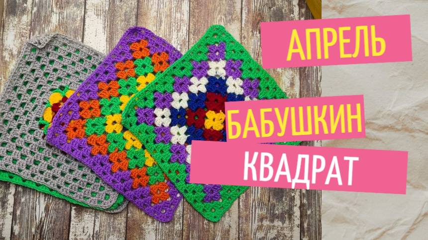 С П Бабушкин квадрат месяц апрель