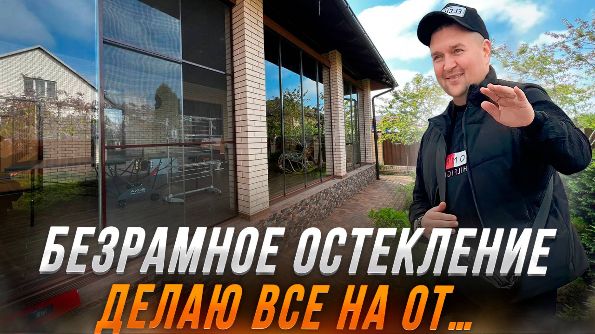 Когда ты все ищешь безрамное остекление для террасы веранды Крымск