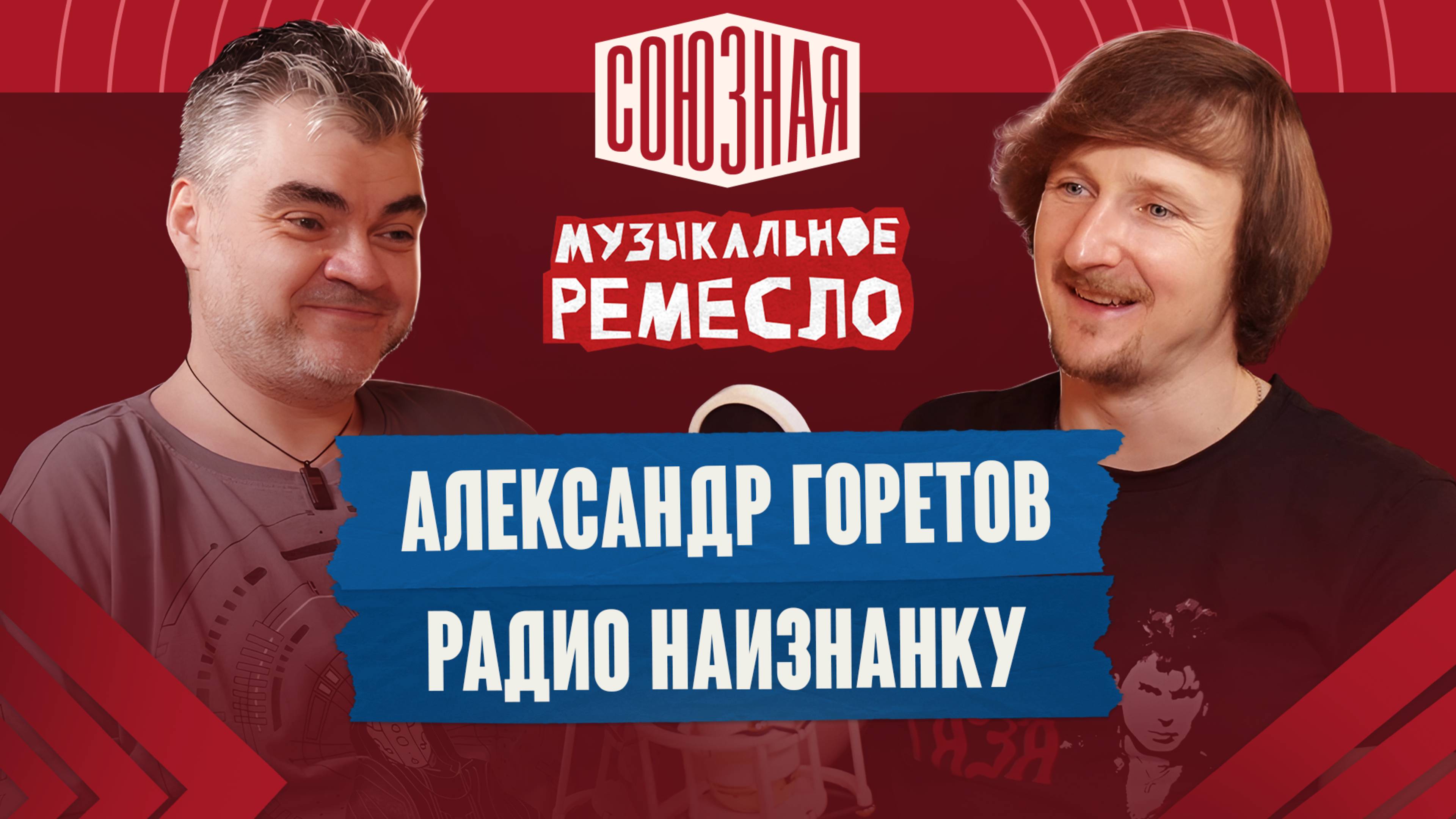 Подкасты, монетизация и эмоции | Александр Горетов