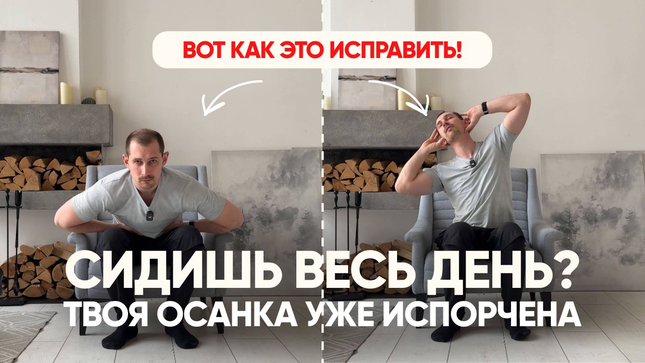 Как спасти спину и суставы, если сидишь 4+ часов в день. Упражнения для осанки - выполняй сидя