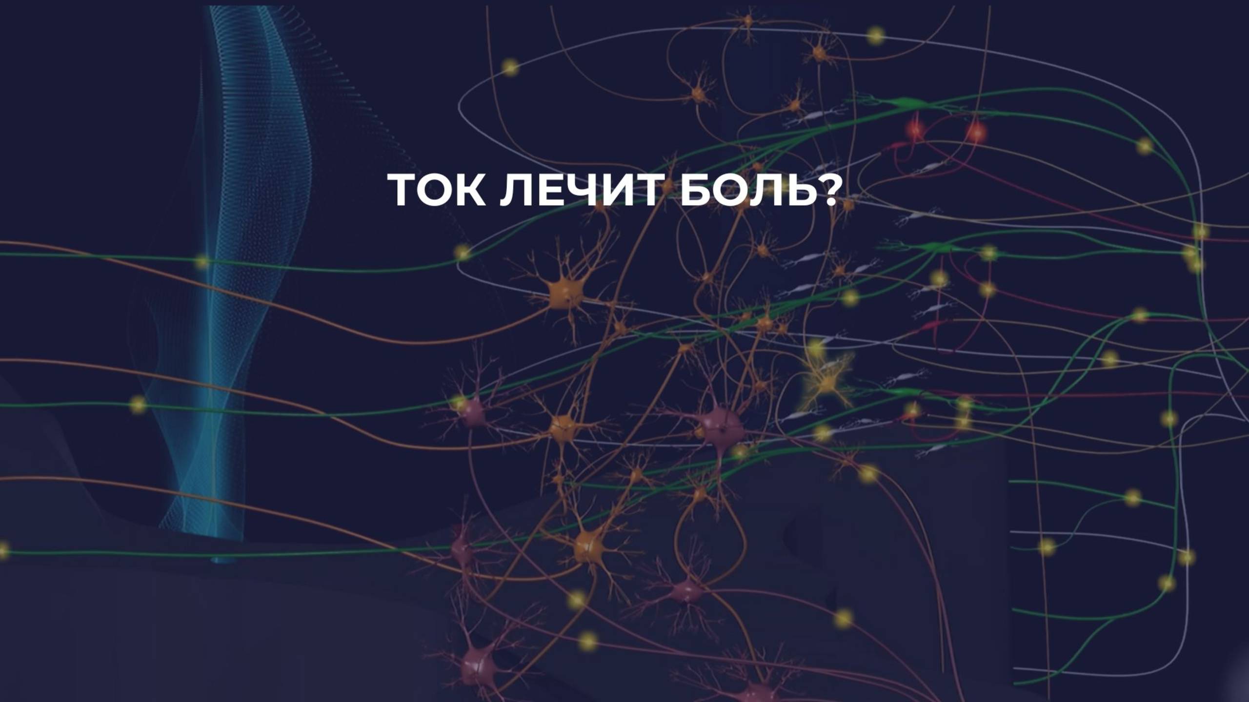 3. Лечит ли электричество боль?