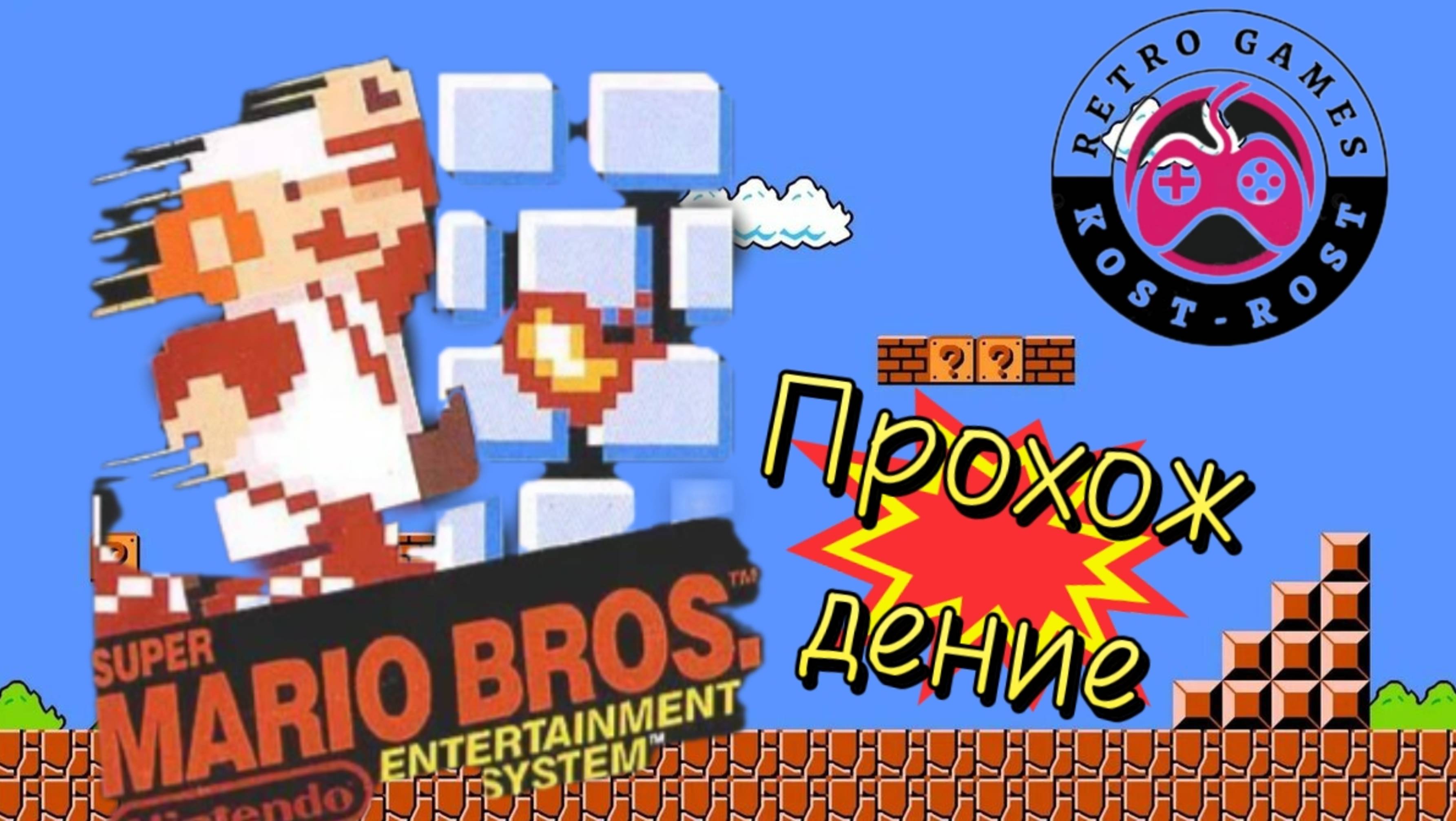 Super Mario bros. Прохождение Денди