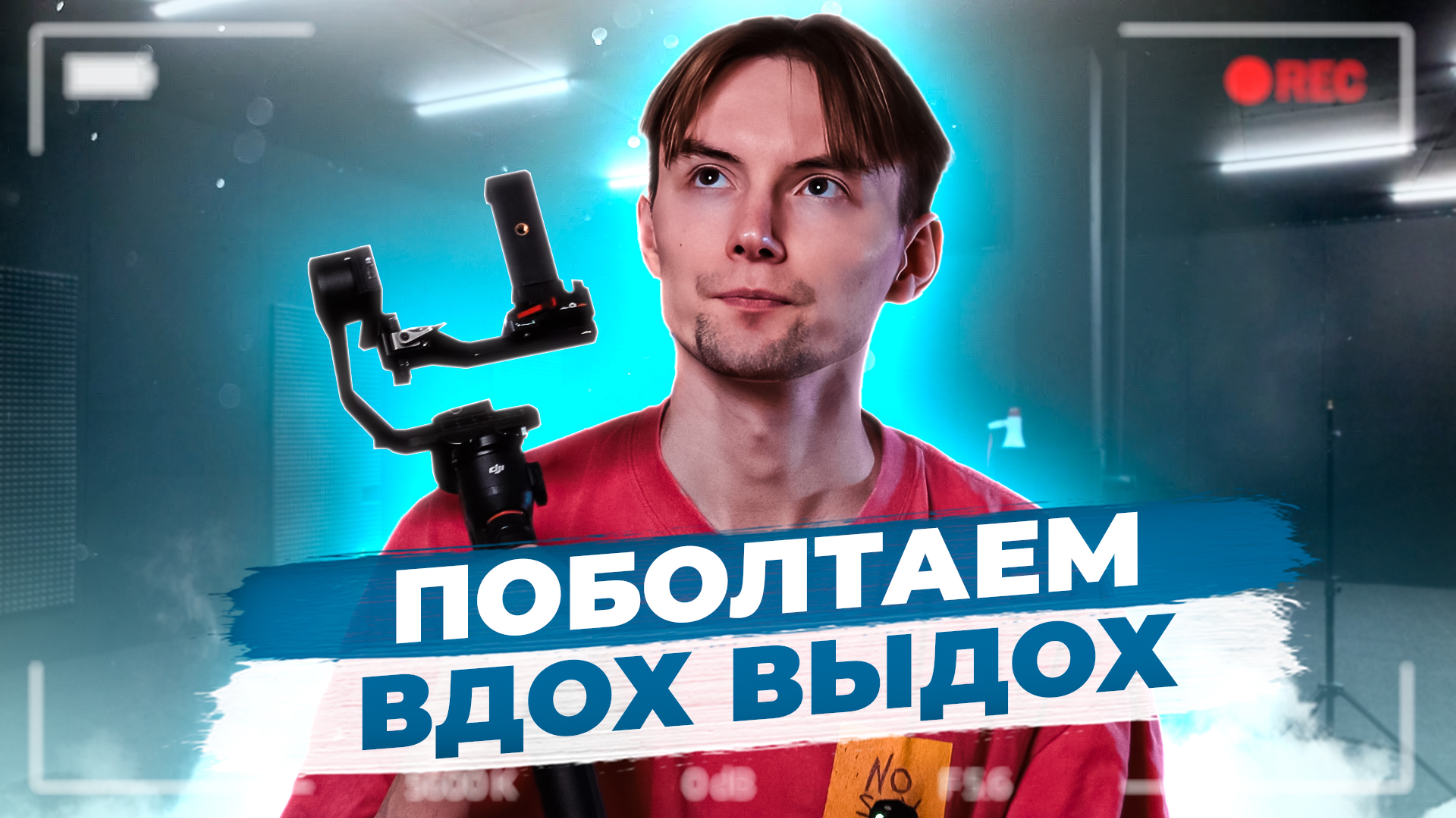 Поболтаем. Вдох выдох.