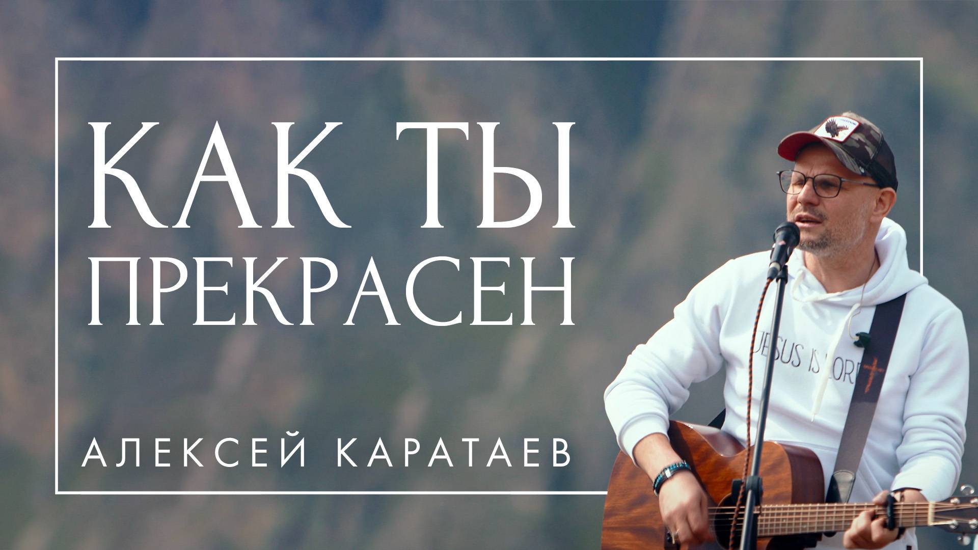 Как Ты прекрасен/ Алексей Каратаев/ KKWORSHIP
