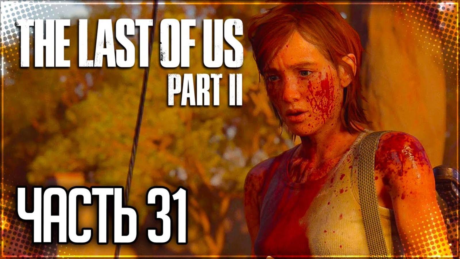ПО СЛЕДУ ЭББИ►ПРОХОЖДЕНИЕ THE LAST OF US PART II REMASTERED #31