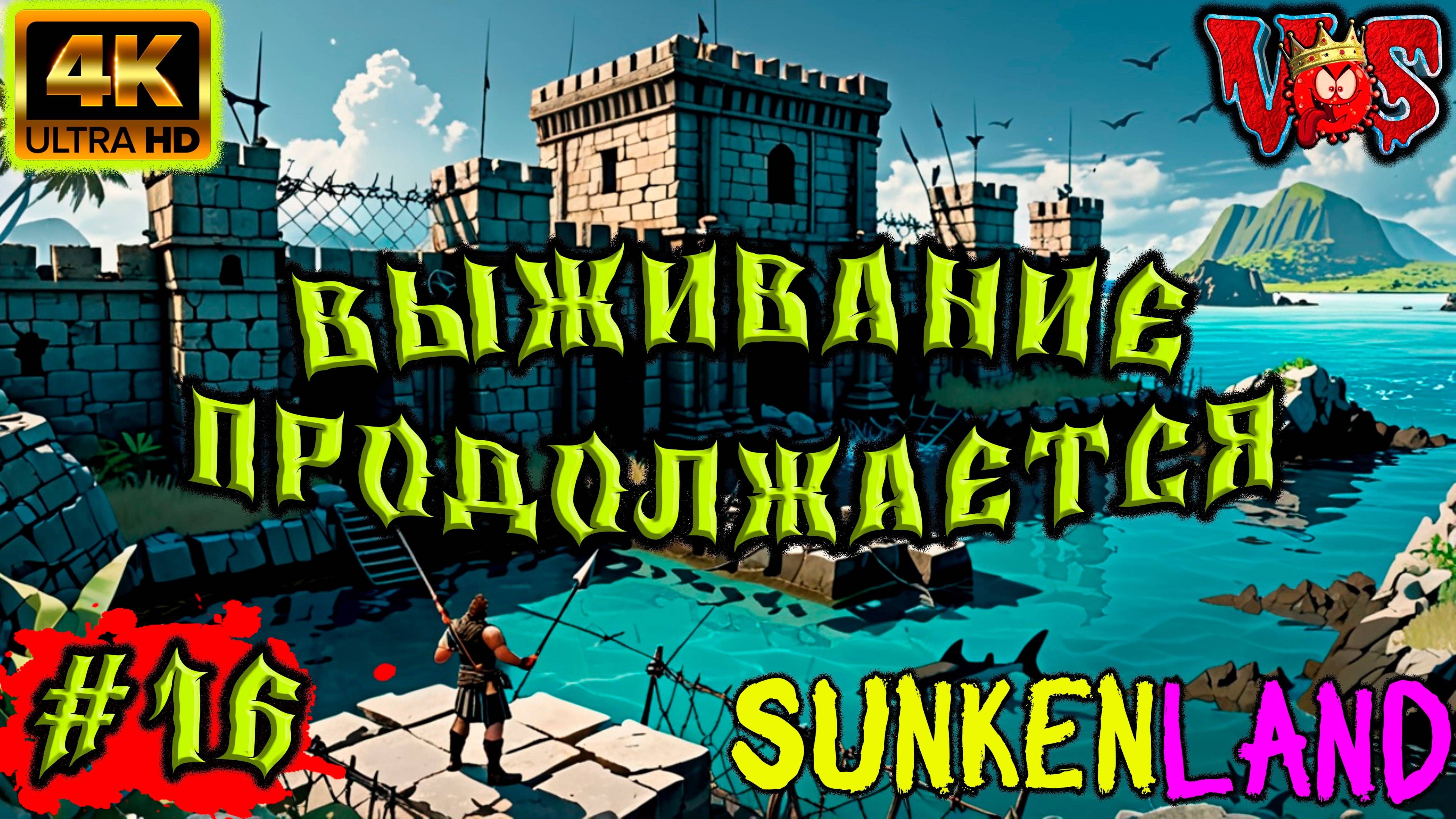 Sunkenland ➤ Выживание продолжается #16 💥 4K-UHD 💥