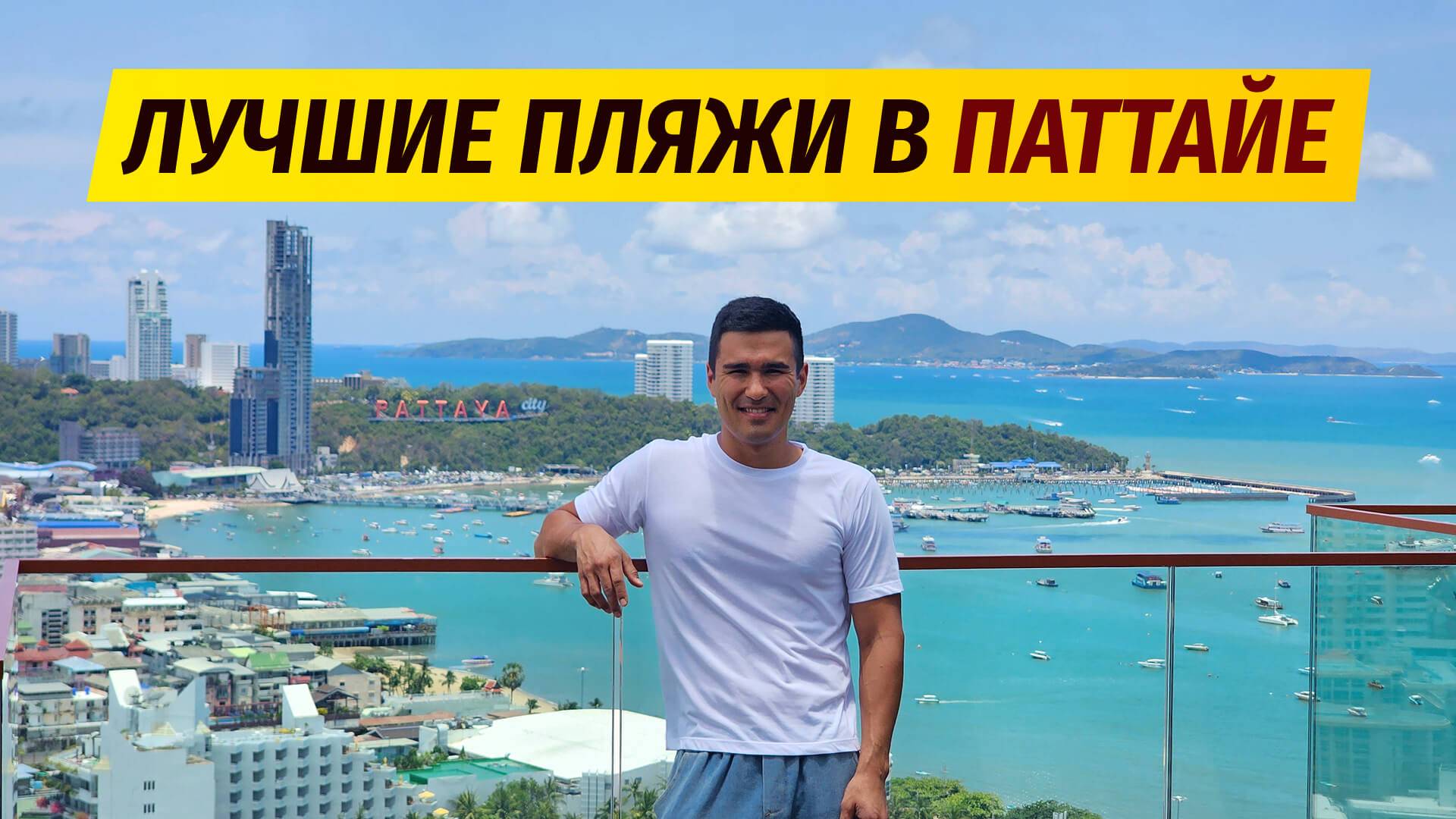 Где самый чистый пляж в Паттайе? Сравниваю все пляжи!