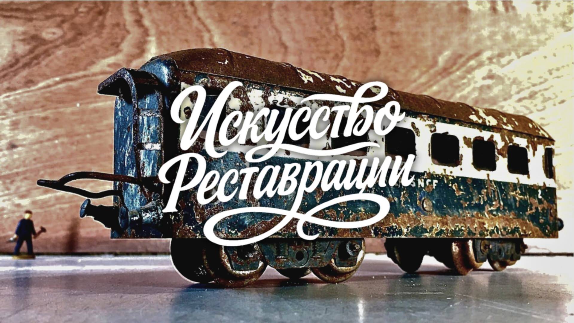 Реставрация железнодорожного вагона JEP, 1945 — игрушечный состав с большой историей