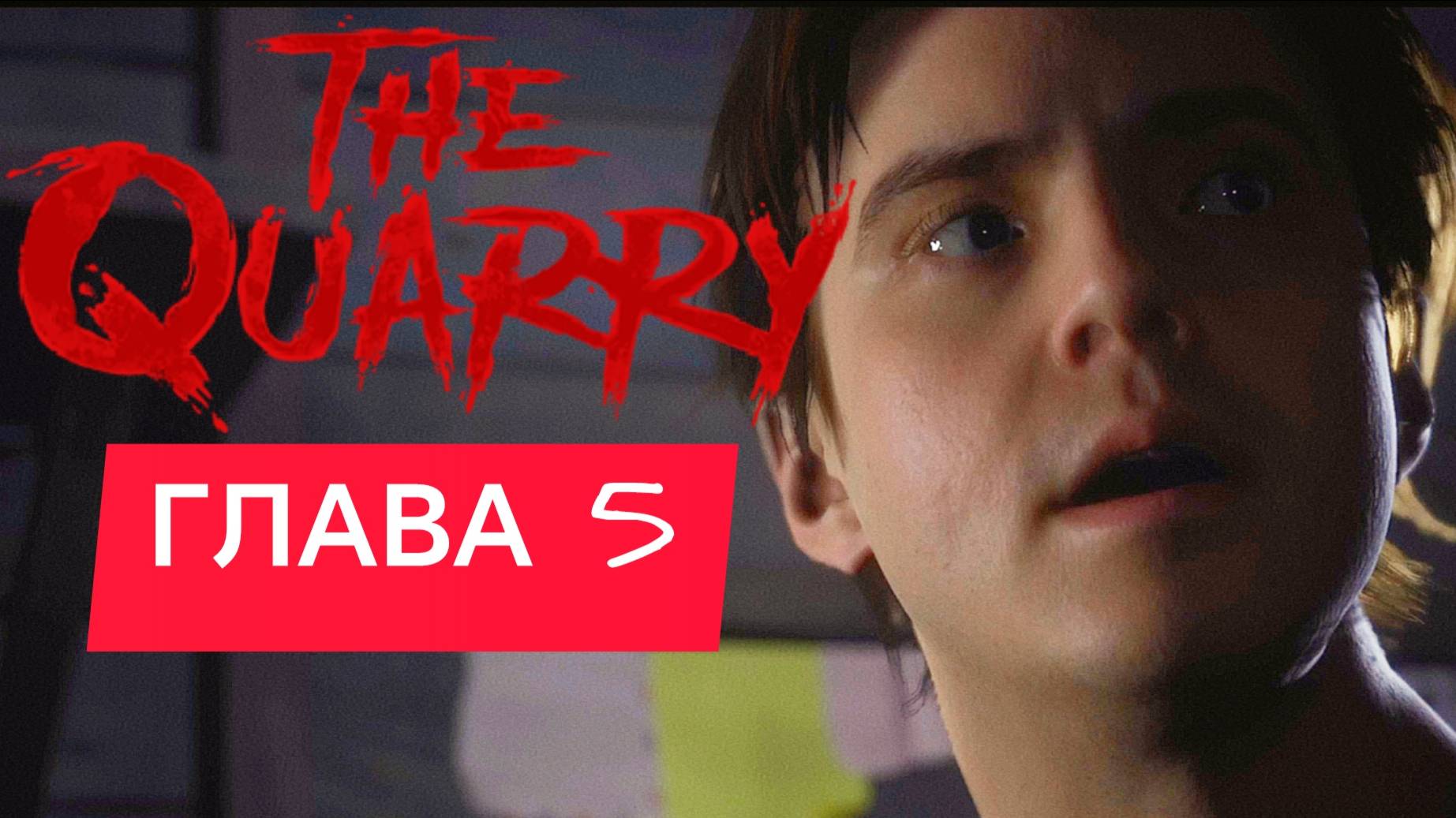 THE QUARRY ИГРОФИЛЬМ Глава 5 - Белый шум