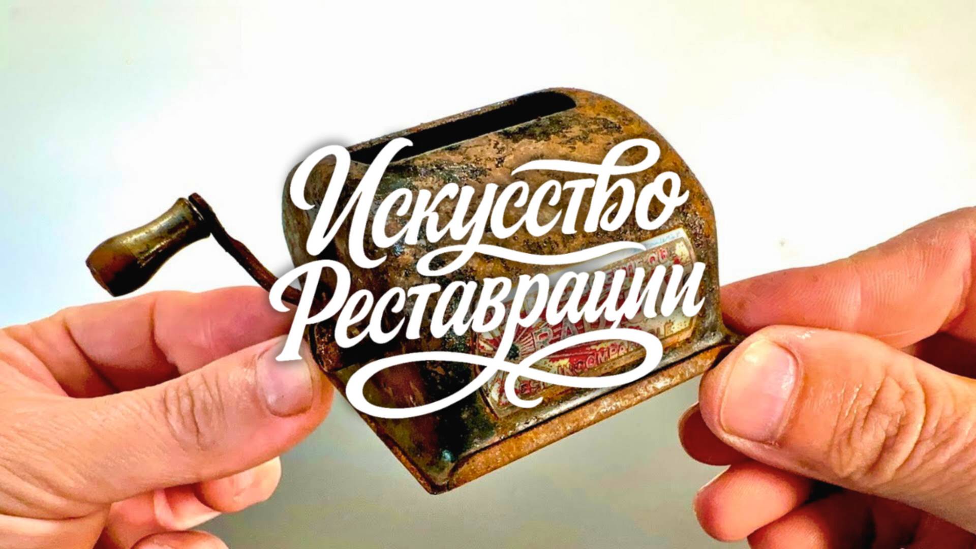 Точилка для лезвий Radium, 1945 — возвращение механики прошлого