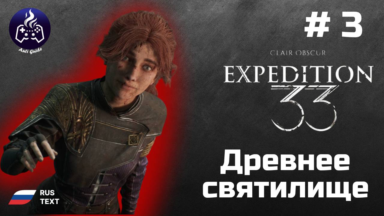 Clair Obscur Expedition 33 ➤ Прохождение ➤ Серия 3