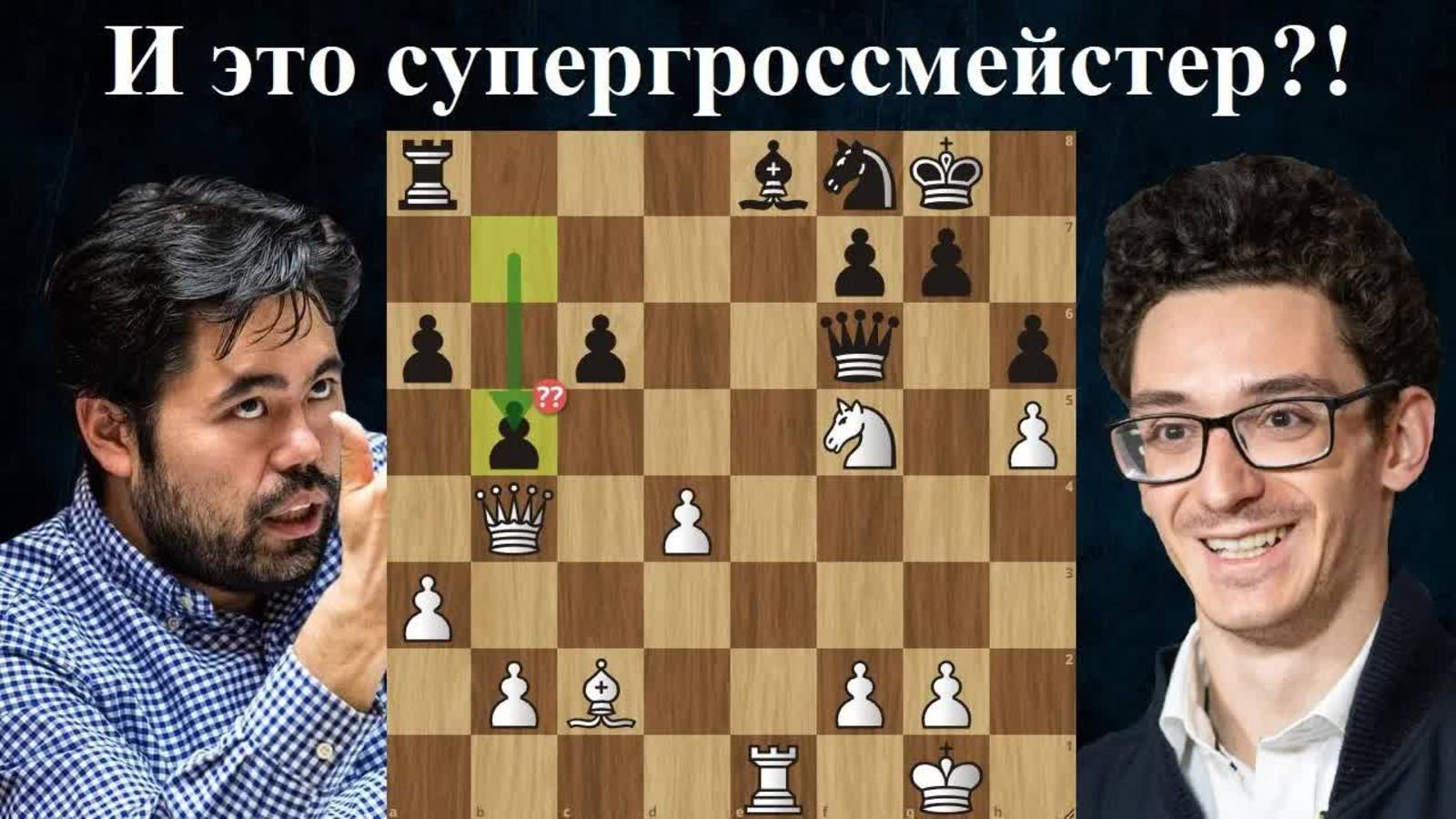 Ужасный зевок  Хикару Накамура - Фабиано Каруана  Турнир претендентов 2024  Шахматы