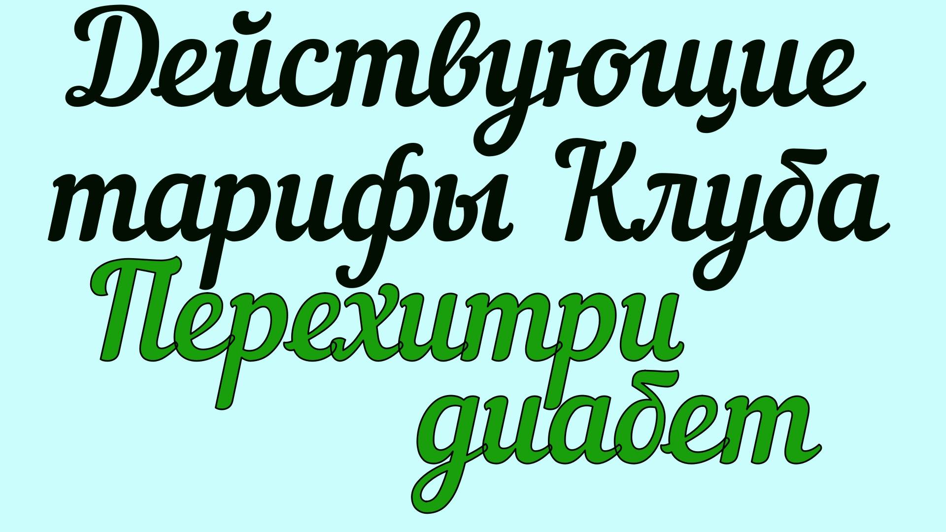 Действующие тарифы Клуба Перехитри диабет