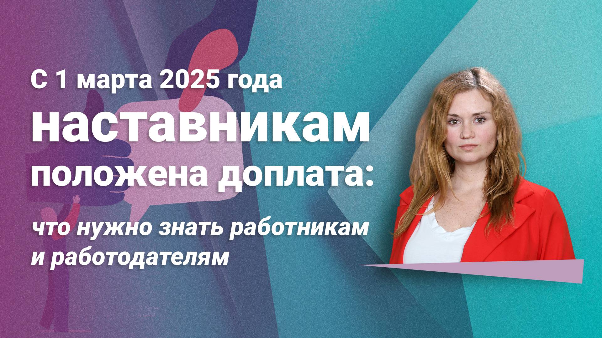 С 1 марта 2025 года наставникам положена доплата: что нужно знать работникам и работодателям