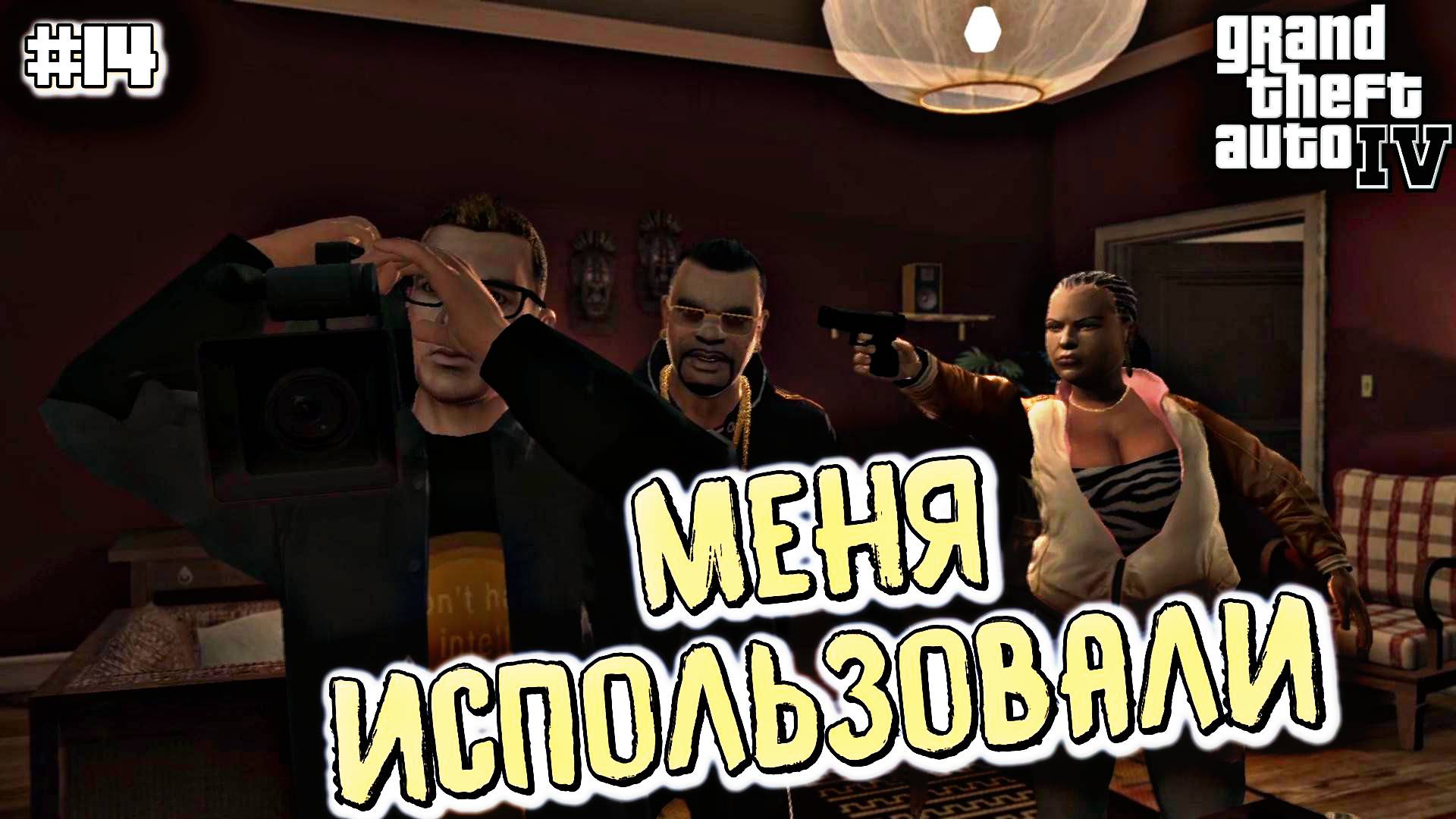 МНЕ ПОДОСЛАЛИ АГЕНТА | Grand Theft Auto IV | #14