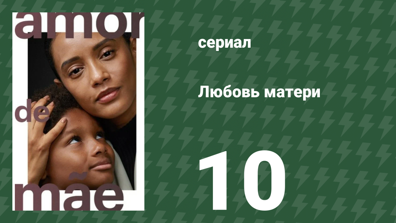 Любовь матери 10 серия (сериал, 2019)