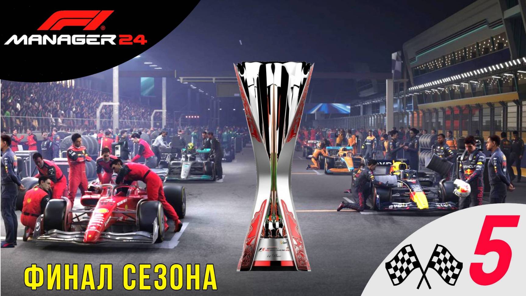 F1 manager 24 прохождение 5 Финал сезона
