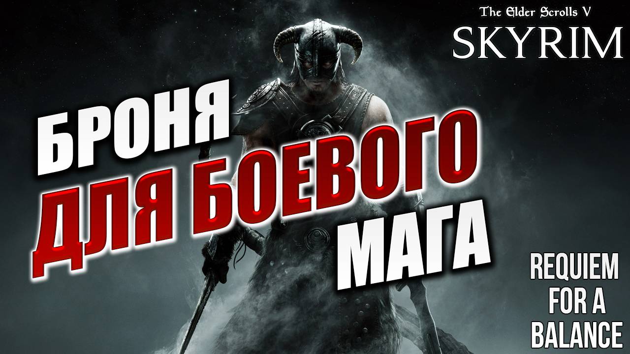 БРОНЯ ДЛЯ БОЕВОГО МАГА | Хардкорный Мод | Skyrim: Requiem for a Balance / RFAB | #6