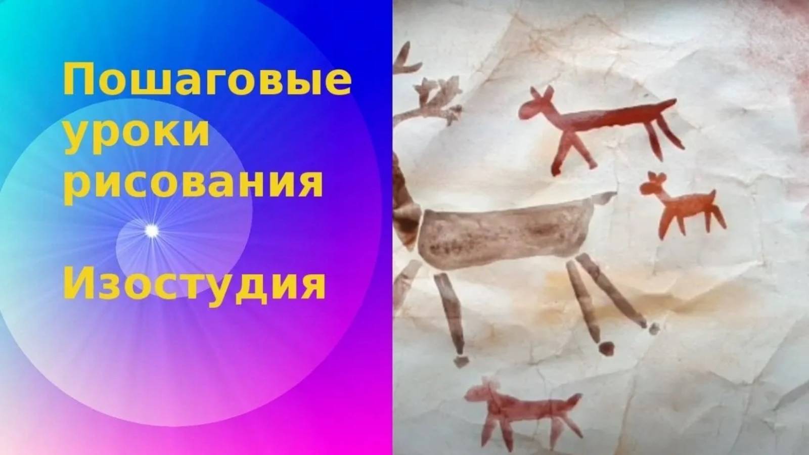 Наскальные рисунки. Урок ИЗО. Наскальная живопись первобытных людей.