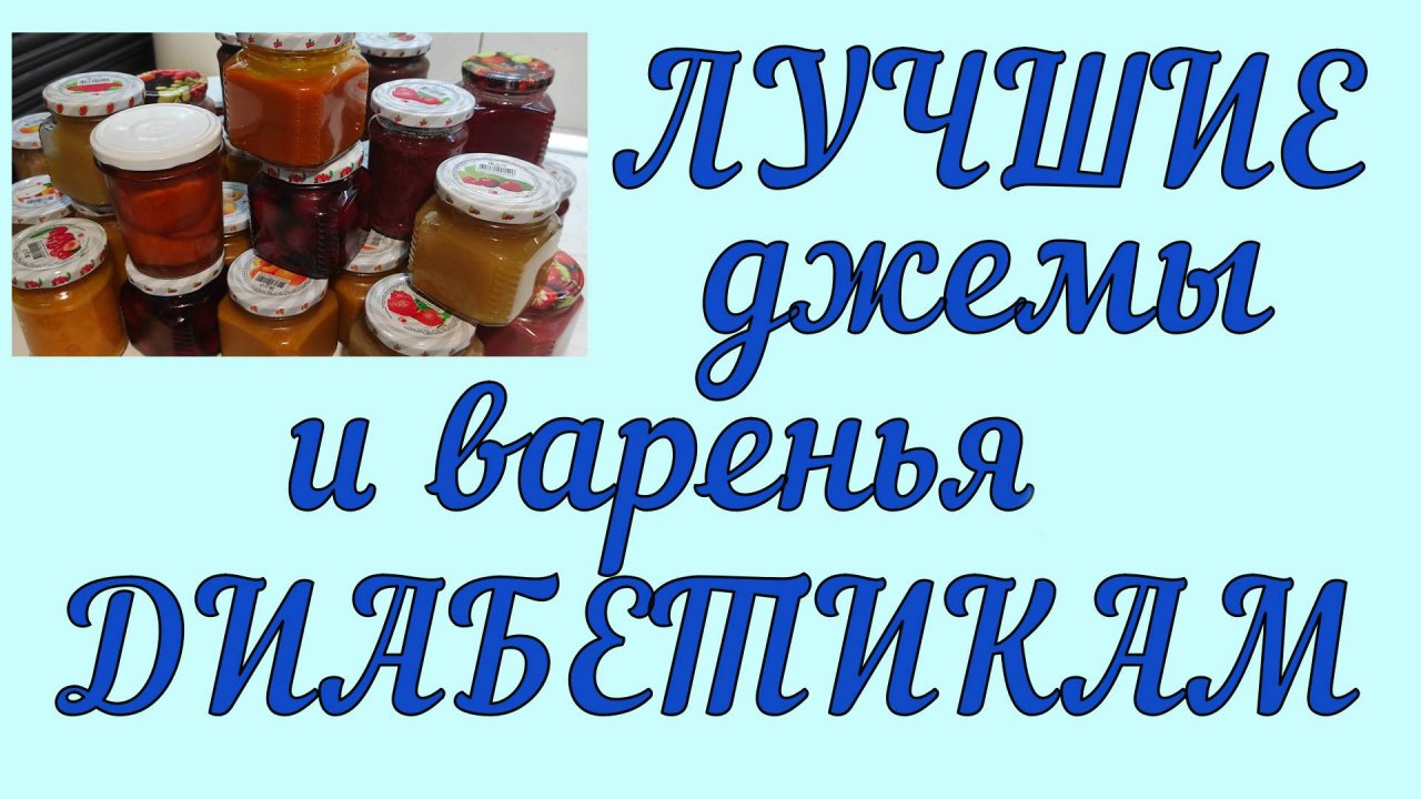 🍒🍓🍑 Диабетикам. Джемы, варенья, компоты – чудесные заготовки ягод и фруктов. Просто и вкусно!