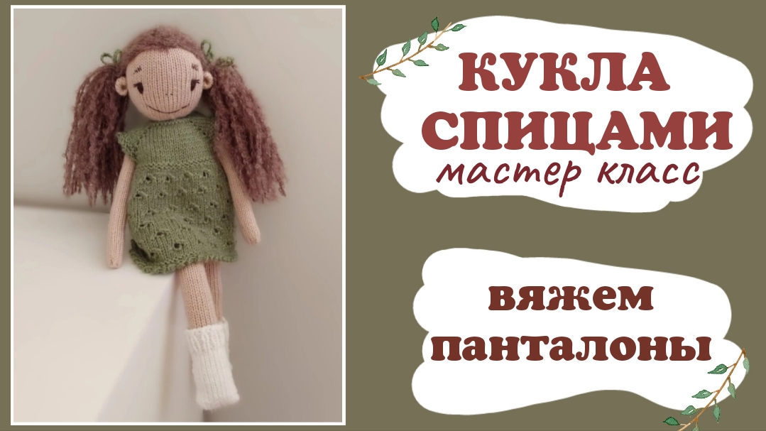 Панталоны для куклы спицами.