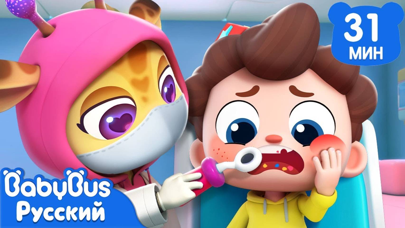 Давай пойдем к стоматологу! | Да, Нео! | Сборник песенок для детей | Детская жизнь | BabyBus