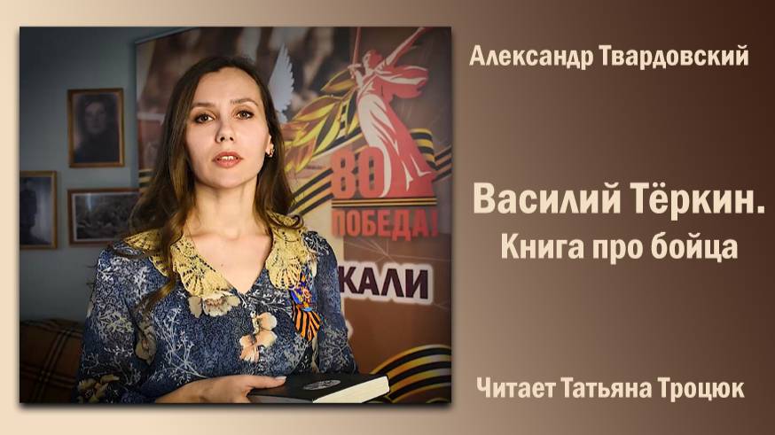 «Василий Тёркин. Книга про бойца», Александр Твардовский. Читает Татьяна Троцюк