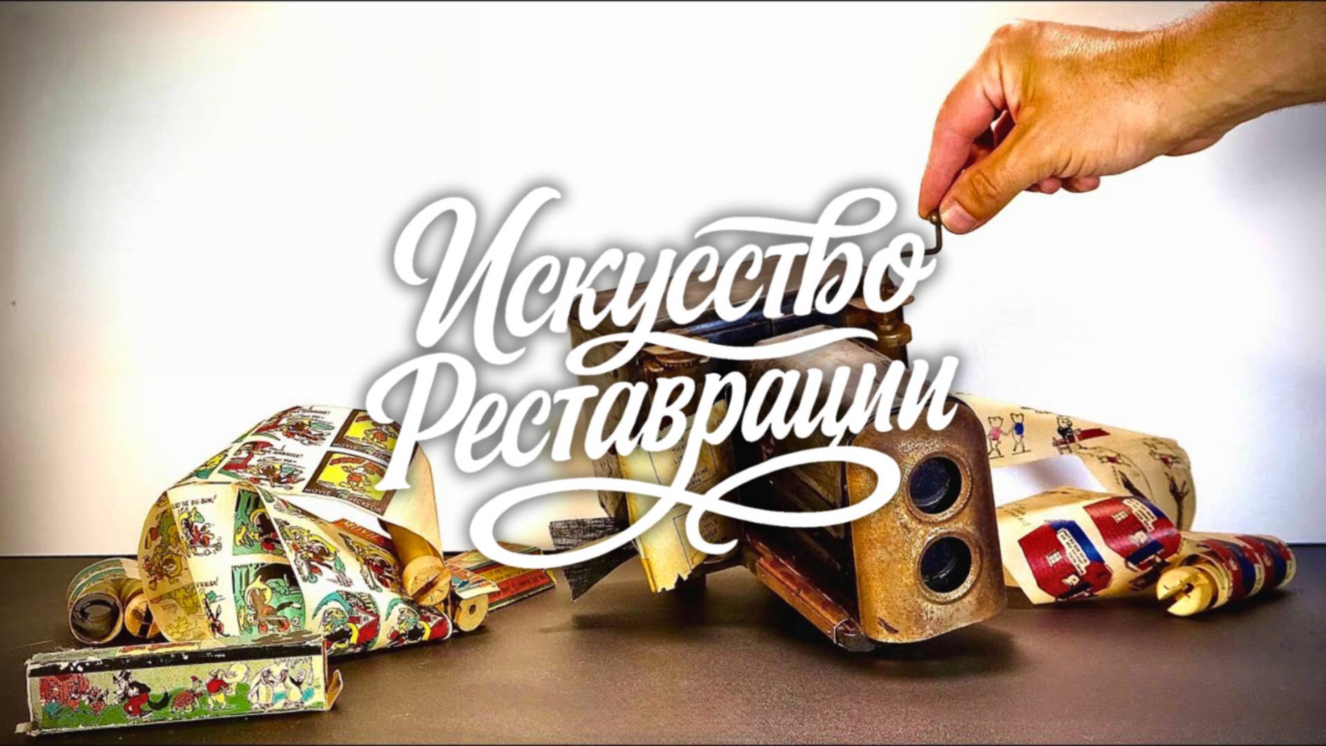 Реставрация проектора Walt Disney 1931 года — возвращаем магию кино