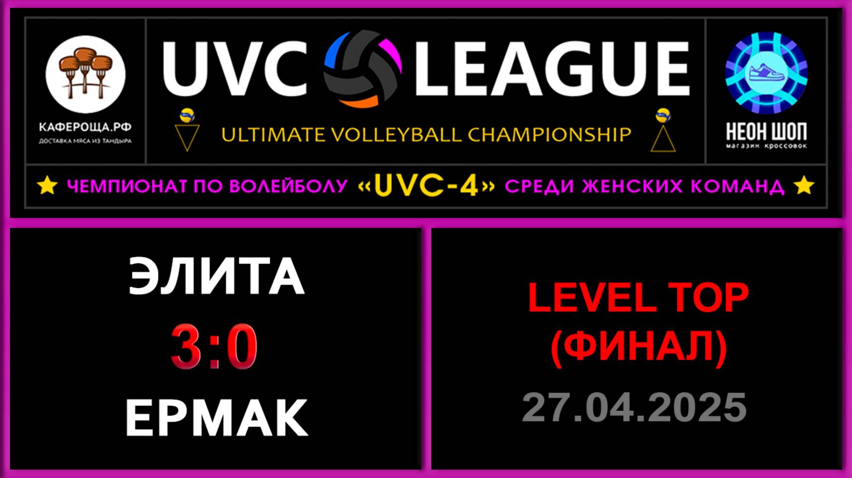 Элита - Ермак, UVC-4 (Девушки) - LEVEL ТОР (ФИНАЛ)