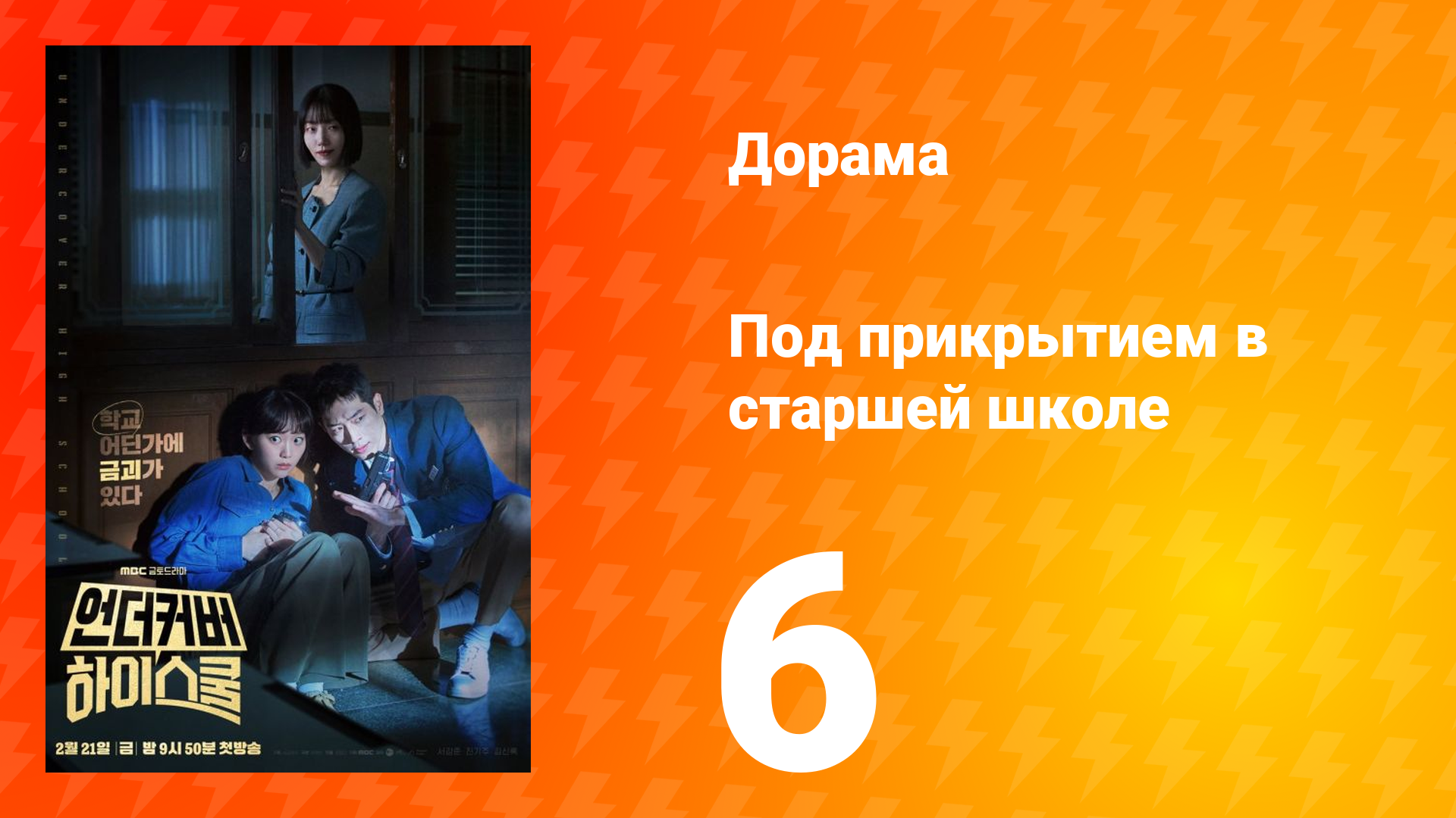 Под прикрытием в старшей школе 1 сезон 6 серия