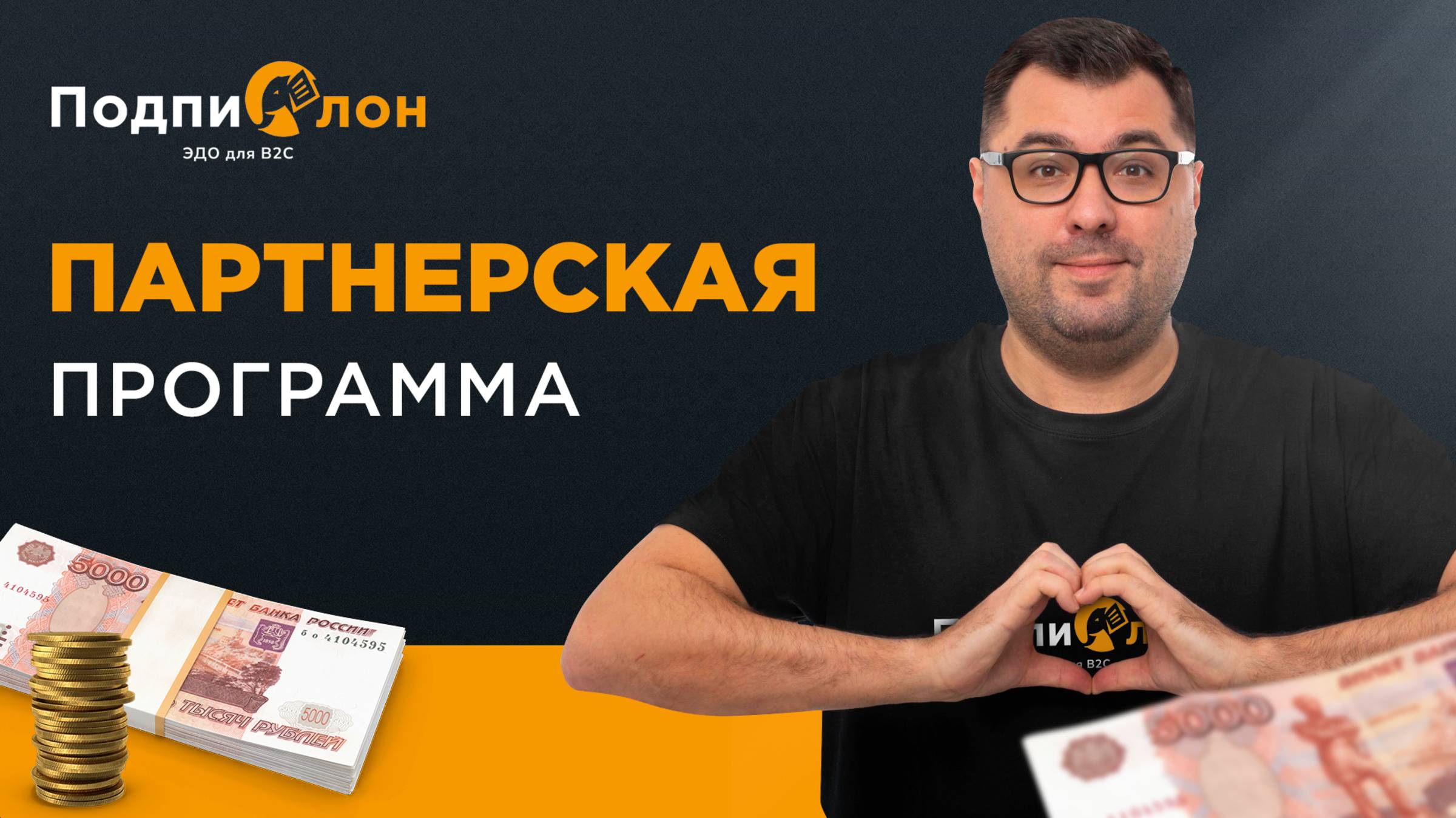 Партнерская программа в сервисе Подпислон