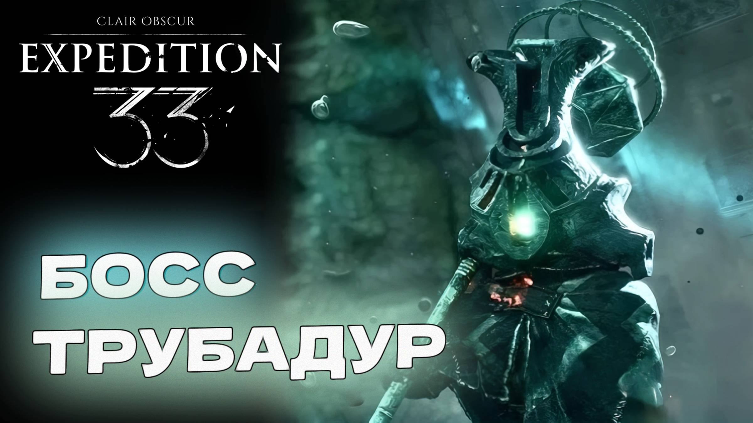 СЕКРЕТНЫЙ БОСС ТРУБАДУР Clair Obscur Expedition 33 прохождение #8