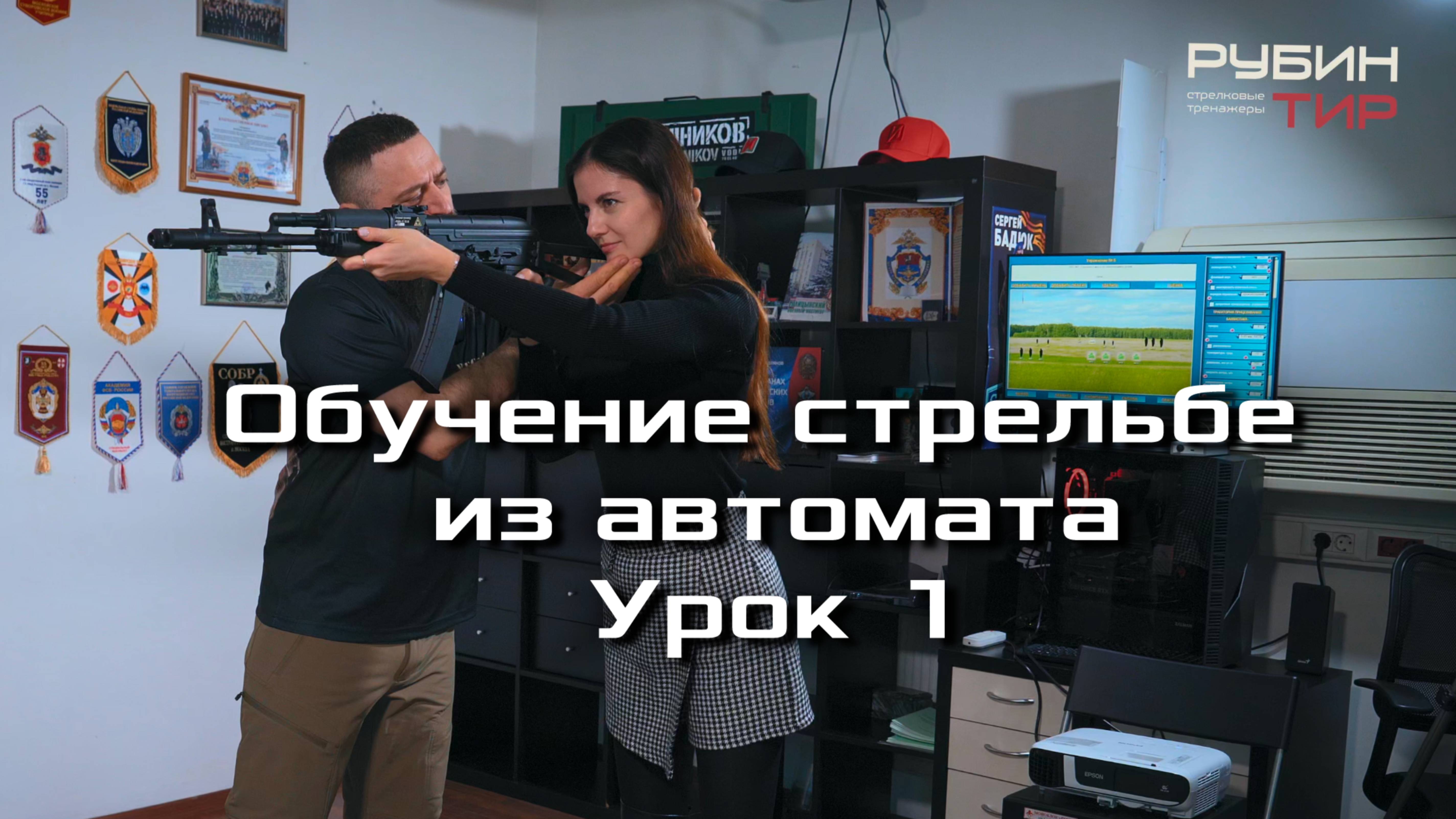 Обучение стрельбе из автомата с Маратом Сутаевым УРОК 1 Хват оружия. Стойка