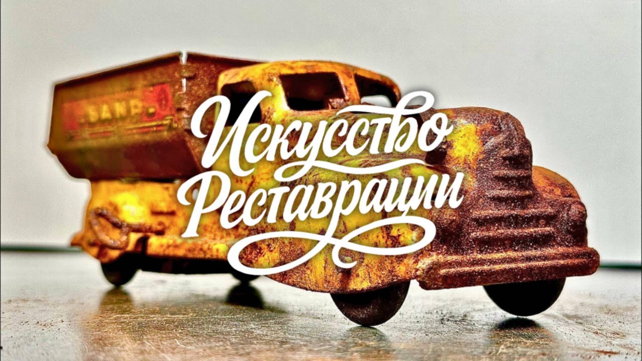 Реставрация игрушечного самосвала Wyandotte 1930-х годов