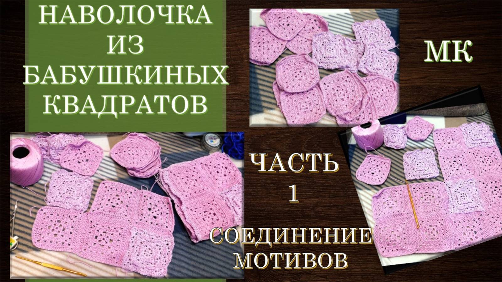 НАВОЛОЧКА ИЗ БАБУШКИНЫХ КВАДРАТОВ 🟪 ЧАСТЬ 1 // СОЕДИНЕНИЕ МОТИВОВ 🌞💖