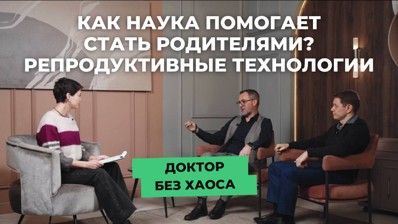 Как наука помогает стать родителями? Репродуктивные технологии. Подкаст "Доктор без хаоса"