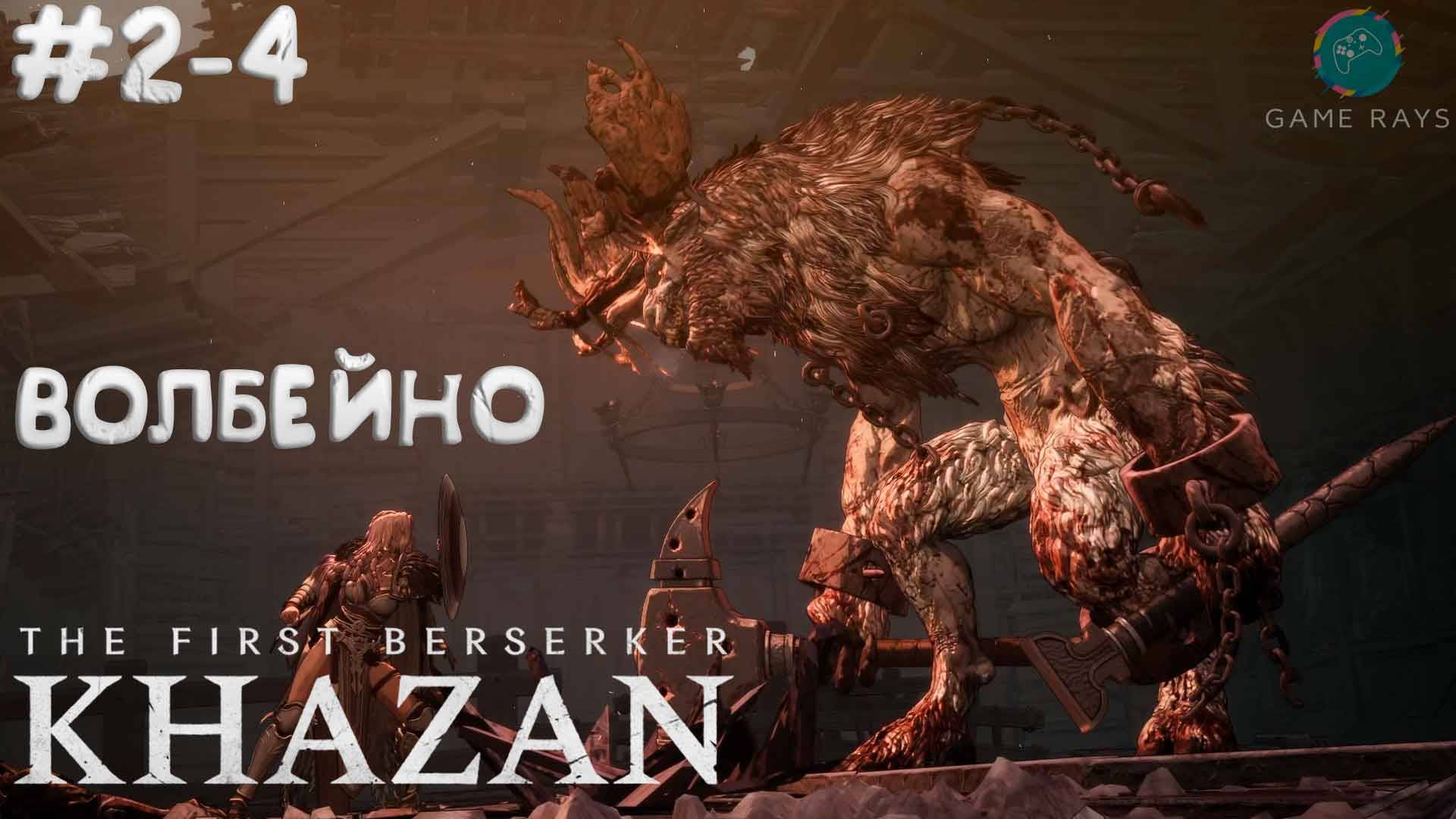 The First Berserker: Khazan #2-4 ➤ Волбейно (Не осилил)