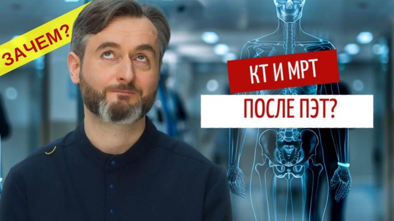 Как КТ и МРТ дополняют ПЭТ-КТ: реальные примеры!