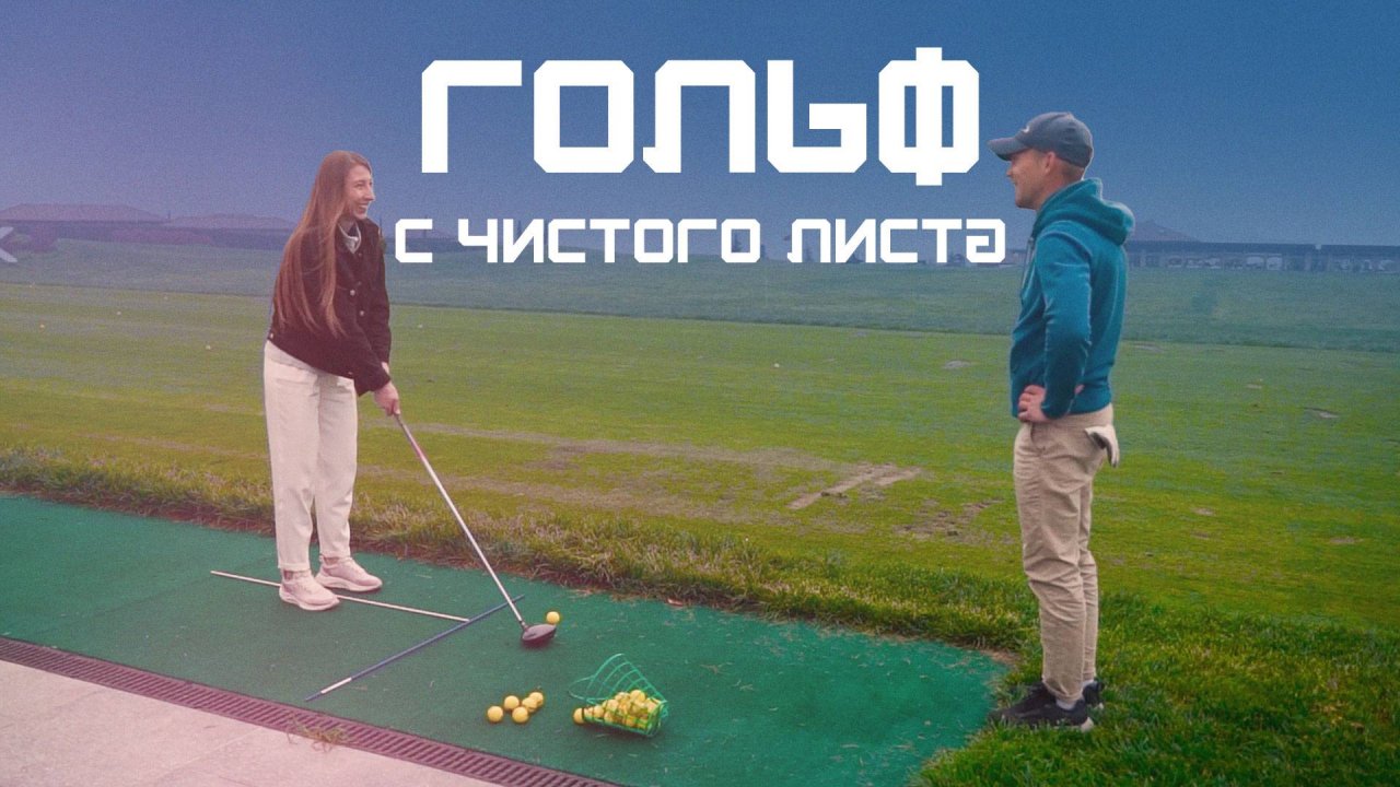 Гольф. «Спорт богачей» для всех. Курс Молодого Спортсмена